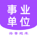 事業(yè)單位考試家app官方版