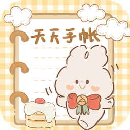《最新版本的天天手帳app》