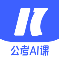 一起公考AI課app最新版