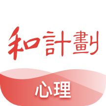 最新版的計(jì)劃心理App