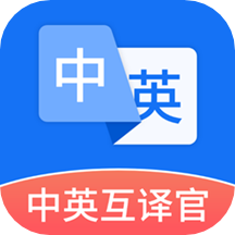 最新版中英互譯官應(yīng)用程序