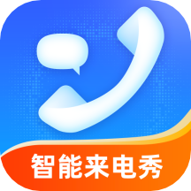 官方版智能來電秀應用