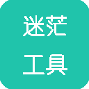 迷茫工具箱官方應(yīng)用版