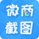 微商截圖助手安卓版