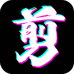 快剪編輯app新版本
