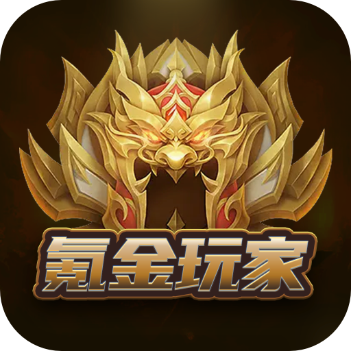 氪金玩家最新版本App