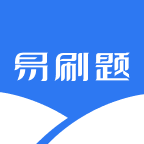 易刷題APP手機(jī)版