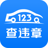 123車助手應(yīng)用最新版本