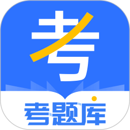 建筑師考試題庫(kù)APP安卓版本