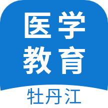 牡丹江醫(yī)學(xué)教育官方應(yīng)用程序