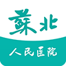 掌上蘇北醫(yī)院大眾版