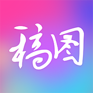 廣稿圖APP安卓版下載