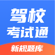 駕校考試助手app