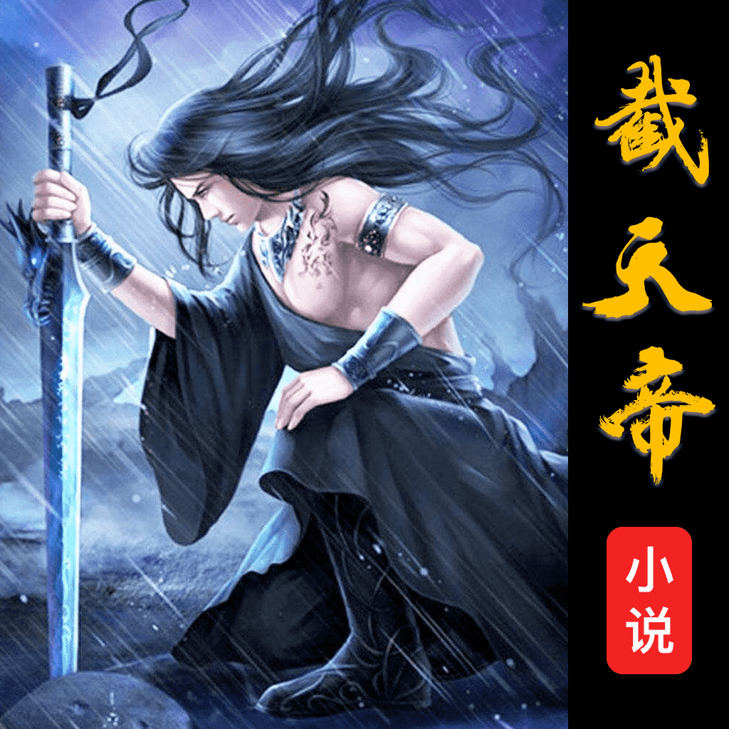 《截天帝小說App最新版》