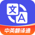 中英翻譯通APP正式版