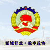 稻城舒蘭數(shù)字政協(xié)應(yīng)用程序最新版本