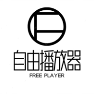 官方版自由播放器應(yīng)用