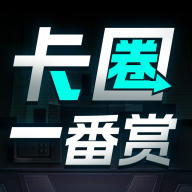 卡圈一番賞APP安卓版