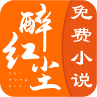 醉紅塵小說APP正版官方版