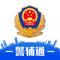 湖北公安警輔通APP官方手機版