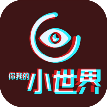 官方版小世界交友應(yīng)用