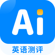 手機(jī)版AI英語測評應(yīng)用