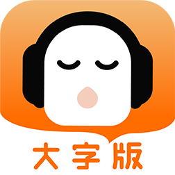 懶人聽書大字版最新版