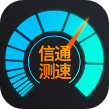 信通測速Speedtest安卓版