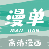 漫單漫畫app官方版