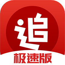 追書神器極速版