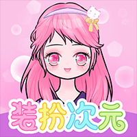 裝扮次元手帳app最新版
