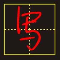 手寫字模擬器安卓版