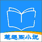 筆趣閣小說大全藍(lán)色版