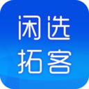 閑選拓拓客APPpP新新版