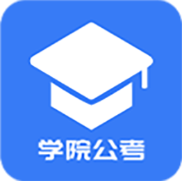 學(xué)院公考HD正式版