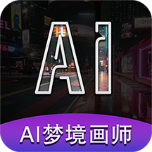 最新AI夢境畫畫師應用程序
