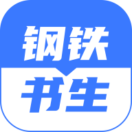 《鋼鐵書生 安卓版》