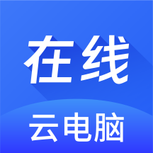 安卓在線云電腦應(yīng)用程序