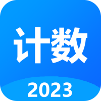 計(jì)數(shù)器應(yīng)用程序安卓版本
