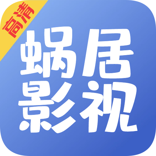 蝸居影視下載最新版