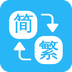 繁簡轉(zhuǎn)換通app官方版