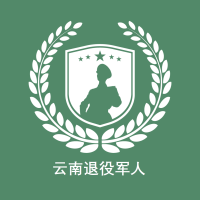 云南退役軍人APP安卓版本