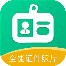 全能證件照應(yīng)用新版本