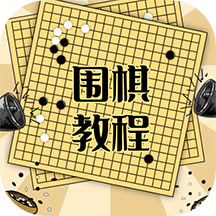 圍棋學習寶典App新版本