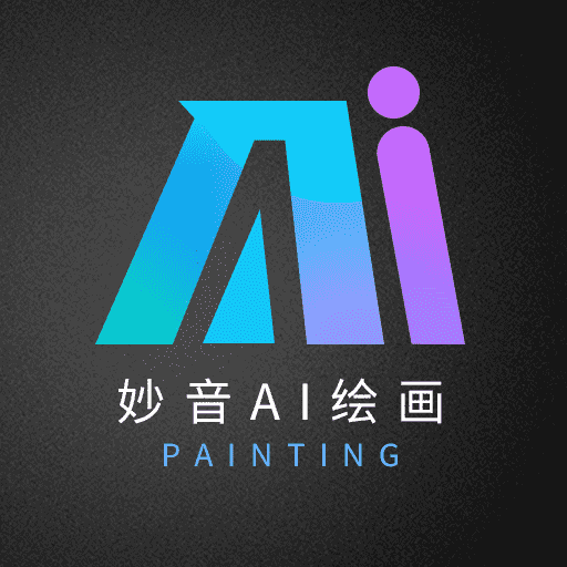 妙音AI繪畫應用最新版本