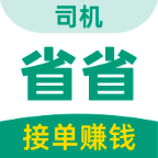 省司機應用