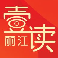 麗江壹讀APP Android版