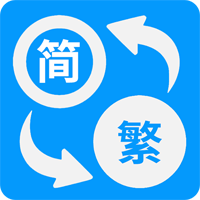 簡繁體及火星文轉(zhuǎn)換官方應(yīng)用