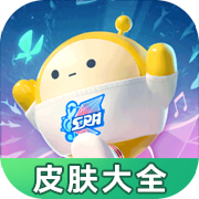 蛋仔派對(duì)官方皮膚工具應(yīng)用