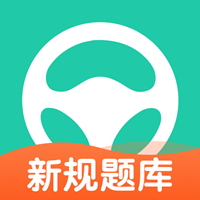 元貝駕考科目一模擬題2023新版